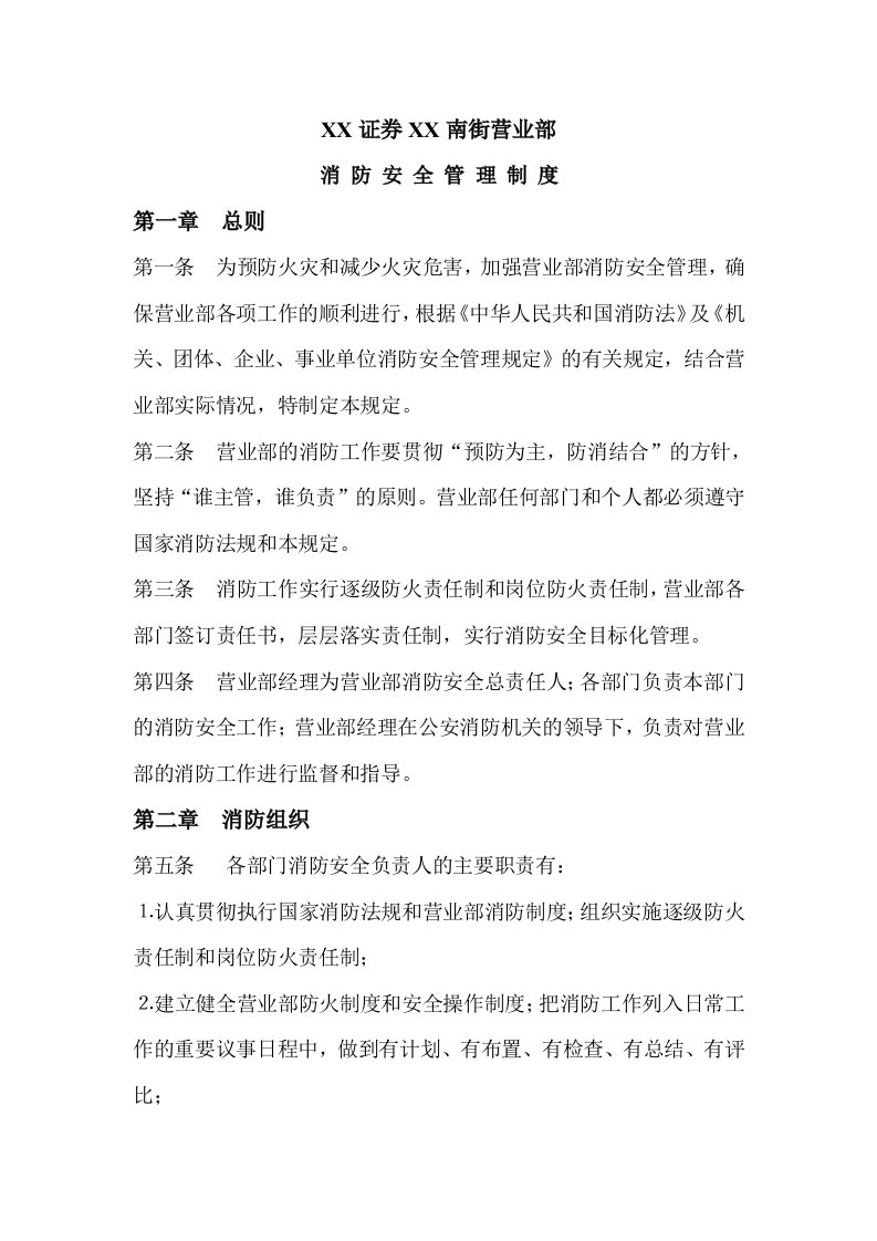 营业部消防安全管理制度