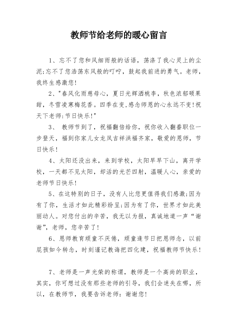 教师节给老师的暖心留言