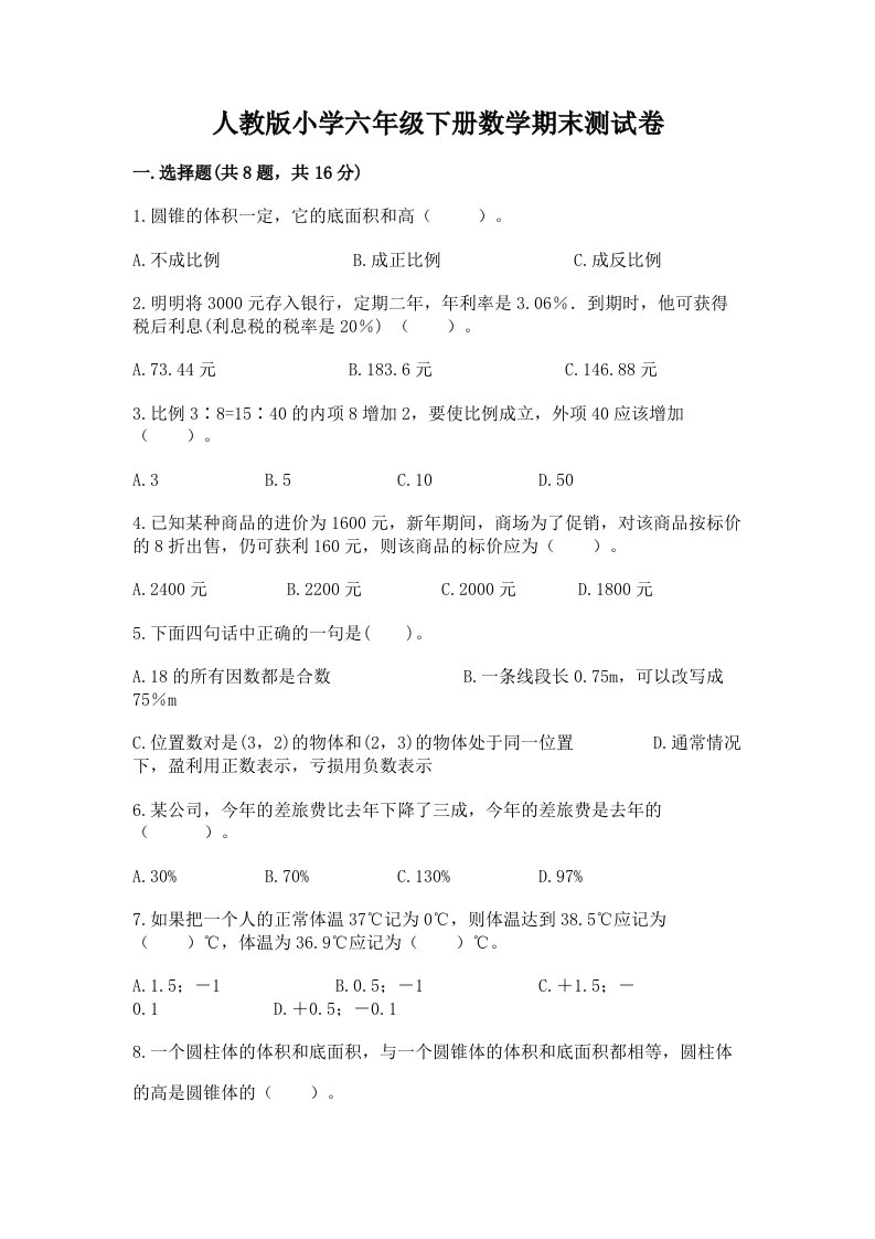 人教版小学六年级下册数学期末测试卷（预热题）