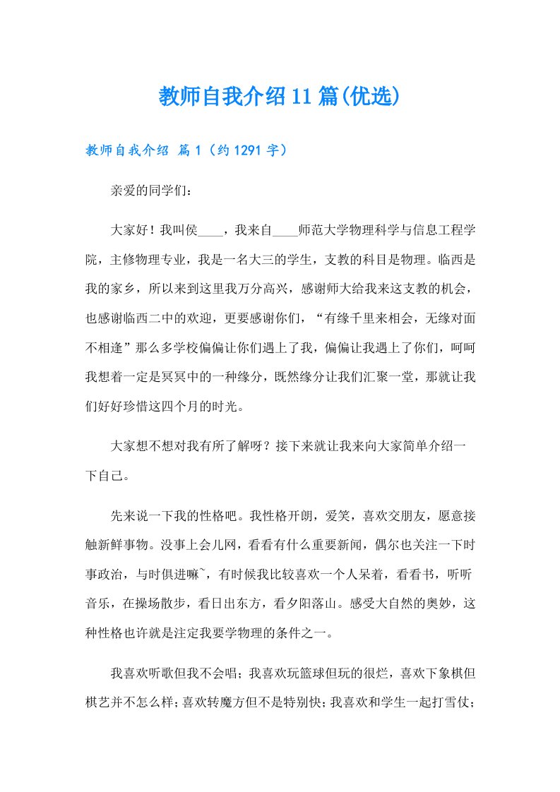 教师自我介绍11篇(优选)