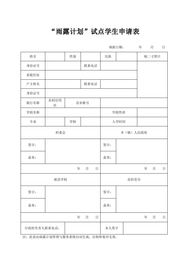 雨露计划学生申请表格