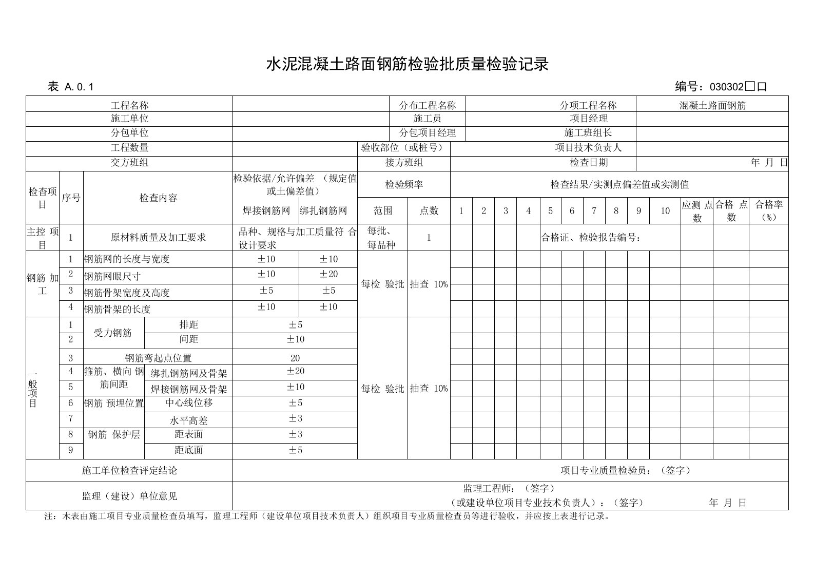 水泥混凝土路面钢筋检验批质量验收记录表