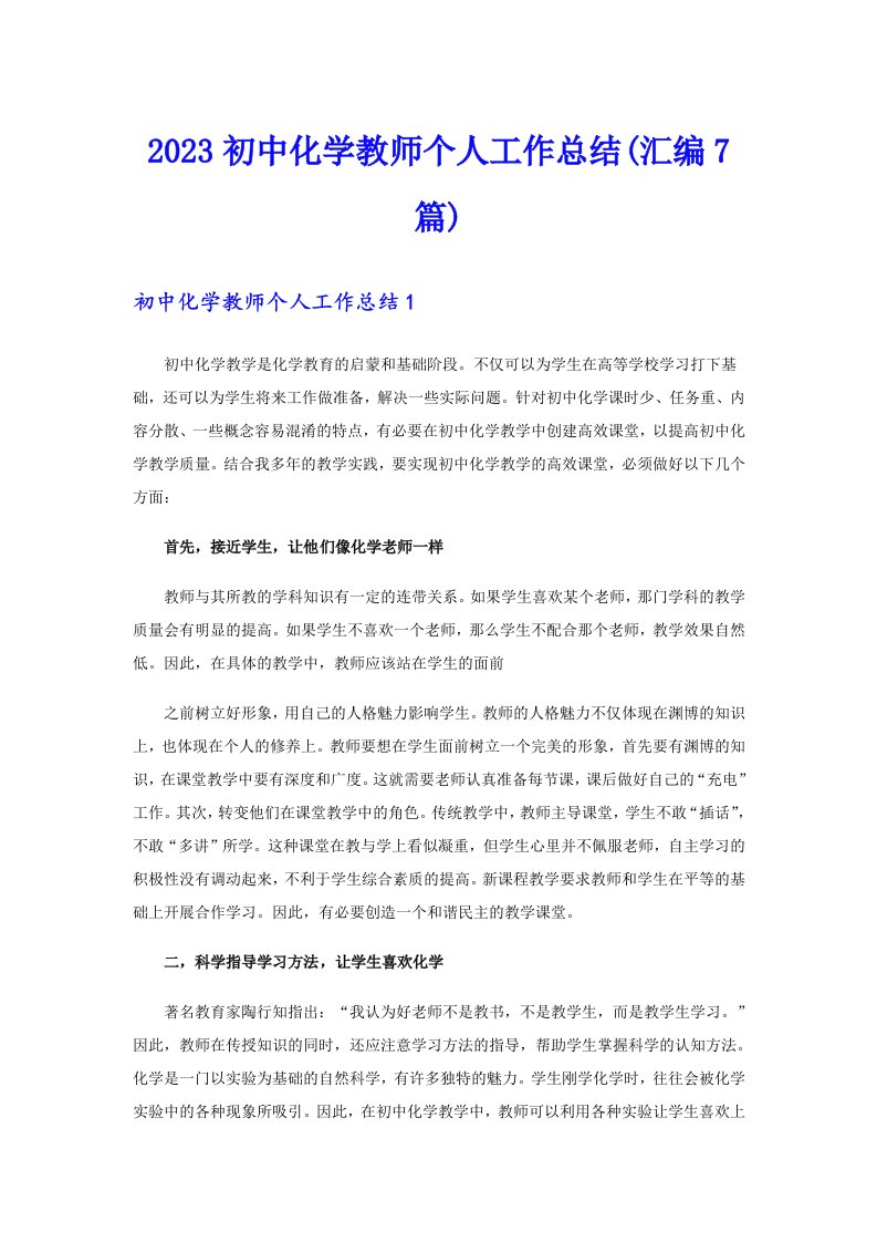 2023初中化学教师个人工作总结(汇编7篇)