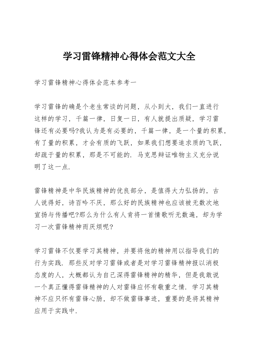 学习雷锋精神心得体会范文大全