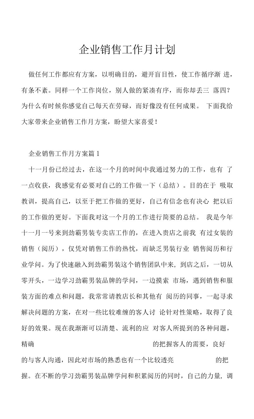 企业销售工作月计划