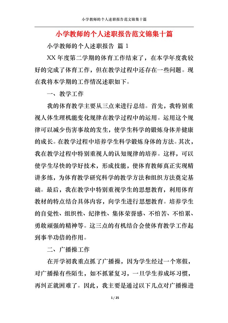 精选小学教师的个人述职报告范文锦集十篇