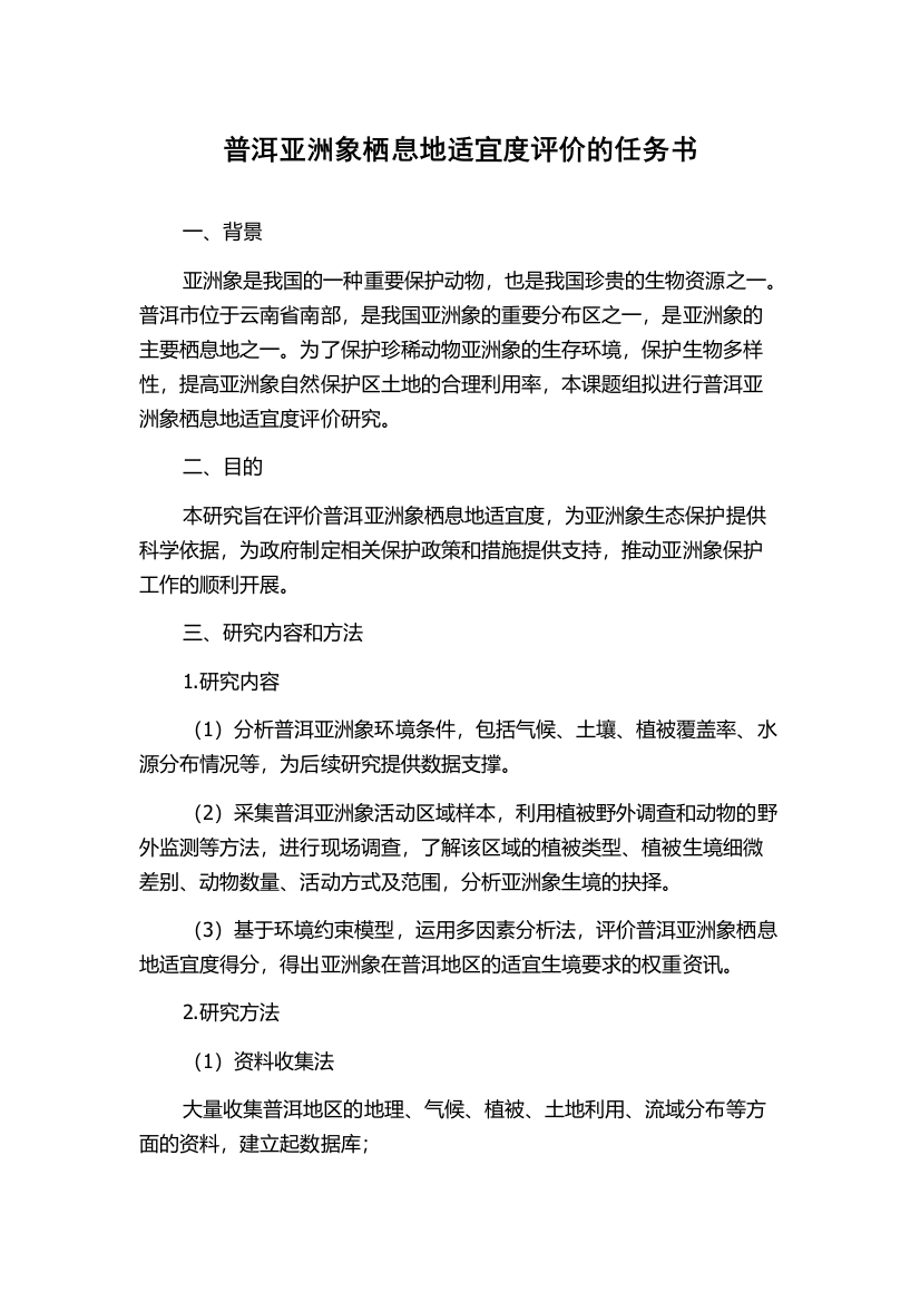 普洱亚洲象栖息地适宜度评价的任务书