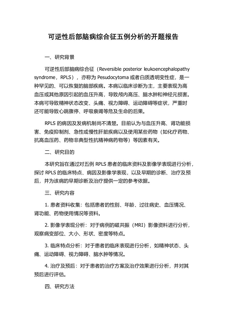 可逆性后部脑病综合征五例分析的开题报告