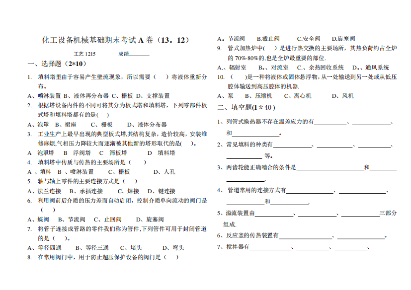 化工设备机械基础试卷及答案