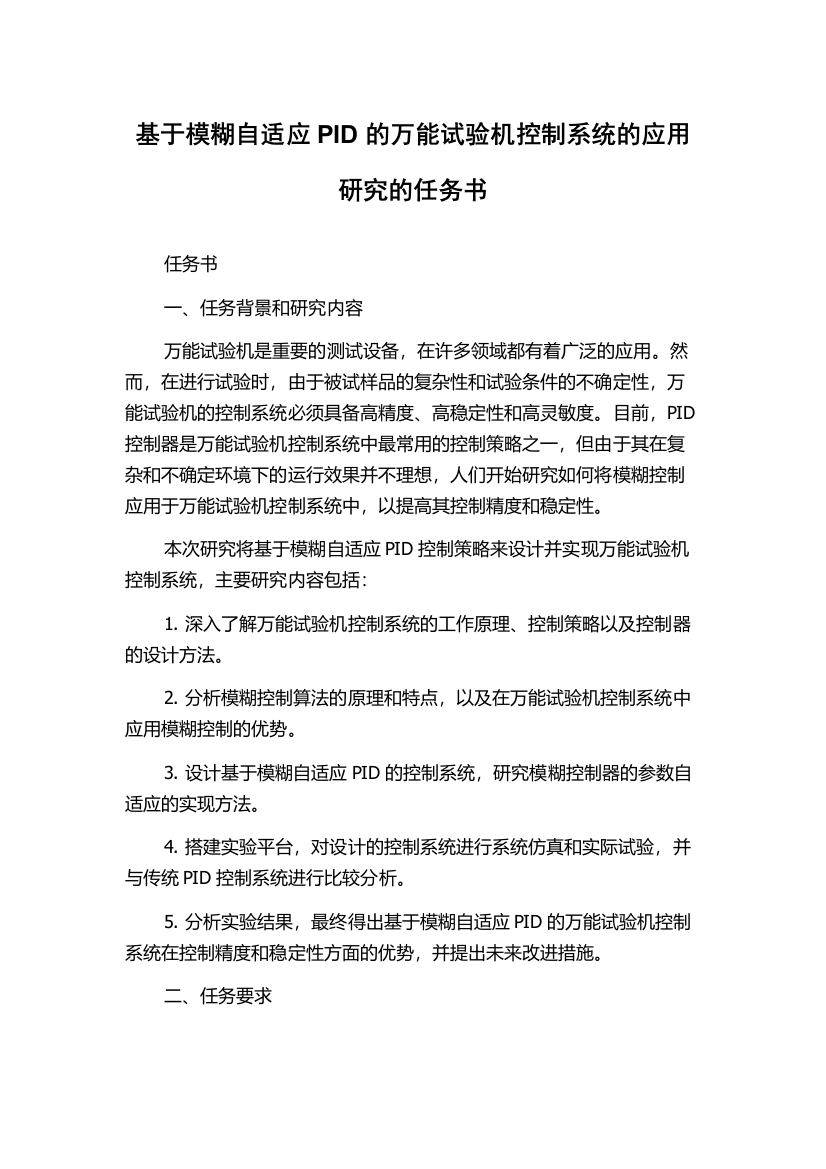 基于模糊自适应PID的万能试验机控制系统的应用研究的任务书