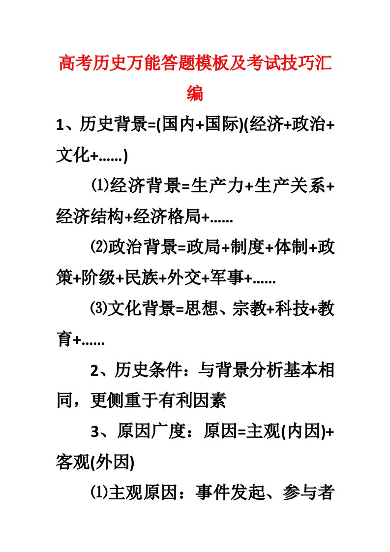 高三历史高考万能答题模板及考试技巧汇编