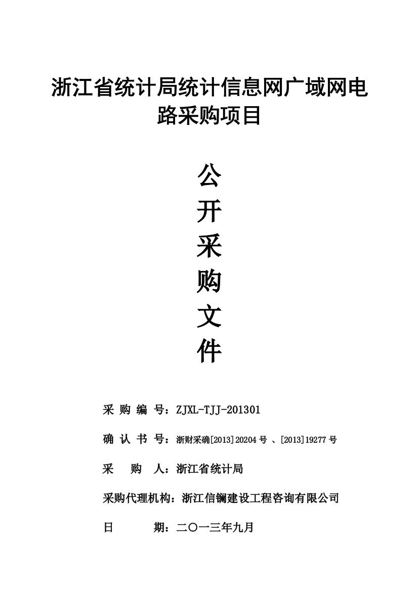 某省统计局统计信息网广域网电路采购项目文件