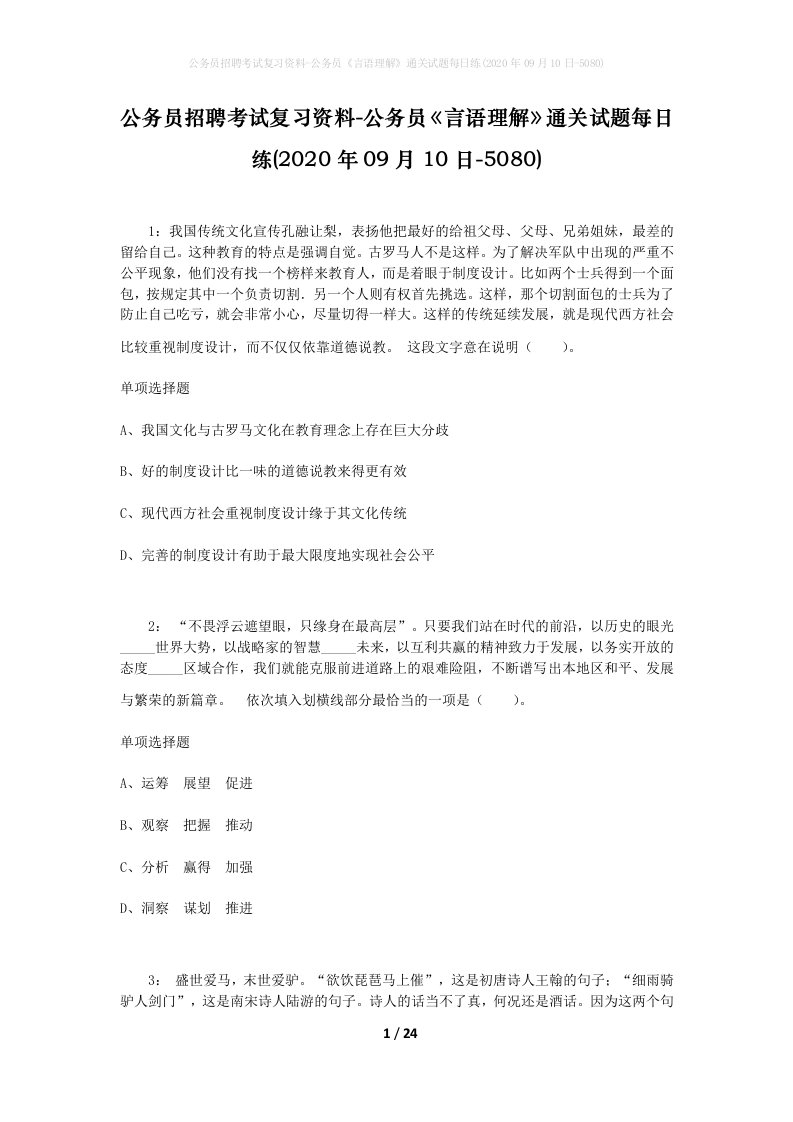 公务员招聘考试复习资料-公务员言语理解通关试题每日练2020年09月10日-5080