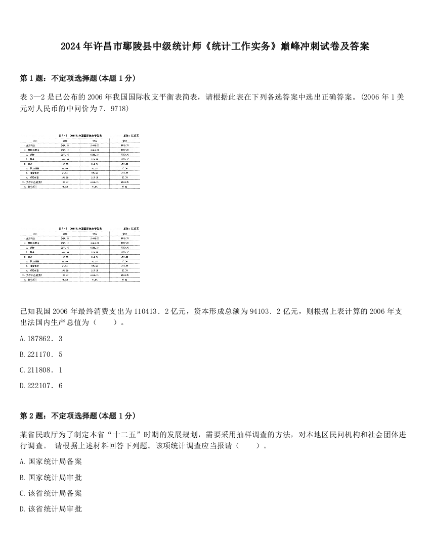 2024年许昌市鄢陵县中级统计师《统计工作实务》巅峰冲刺试卷及答案