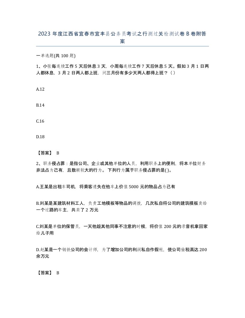 2023年度江西省宜春市宜丰县公务员考试之行测过关检测试卷B卷附答案