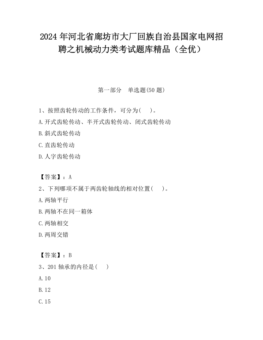 2024年河北省廊坊市大厂回族自治县国家电网招聘之机械动力类考试题库精品（全优）