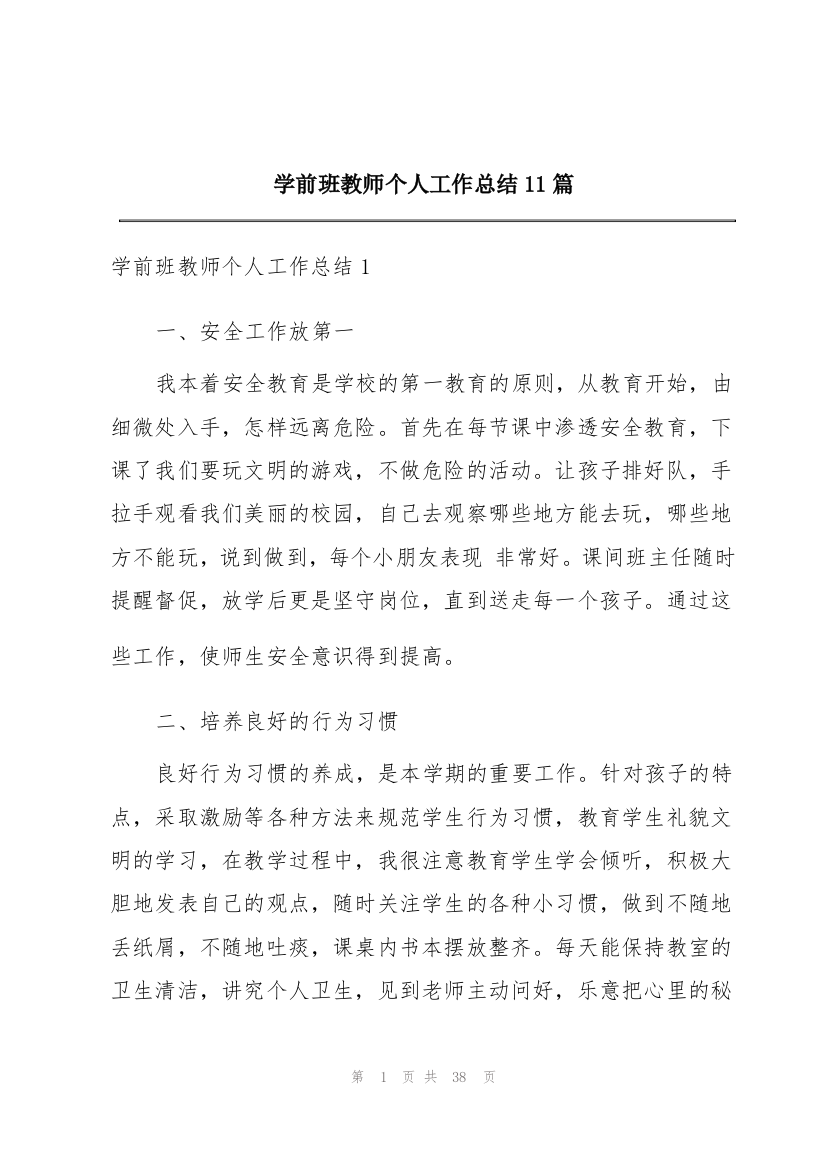 学前班教师个人工作总结11篇