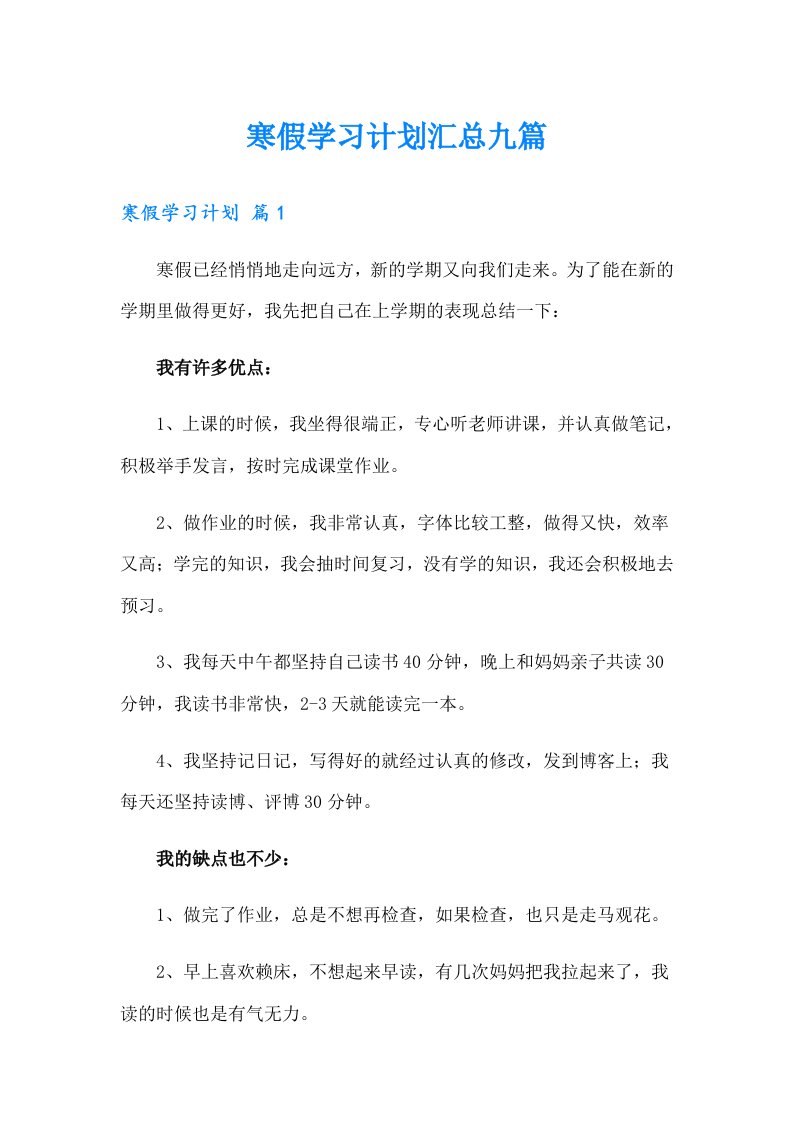 【整合汇编】寒假学习计划汇总九篇