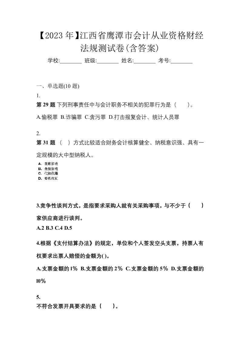 2023年江西省鹰潭市会计从业资格财经法规测试卷含答案