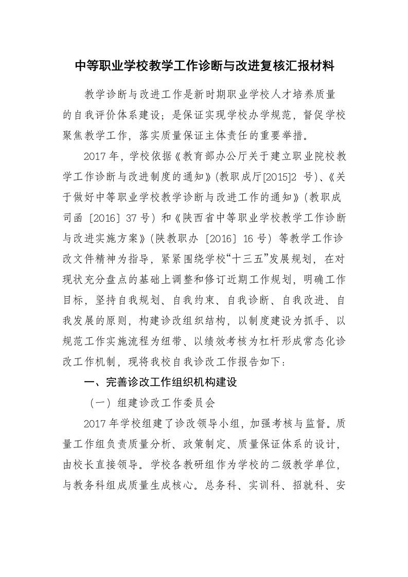 中等职业学校诊断改汇报