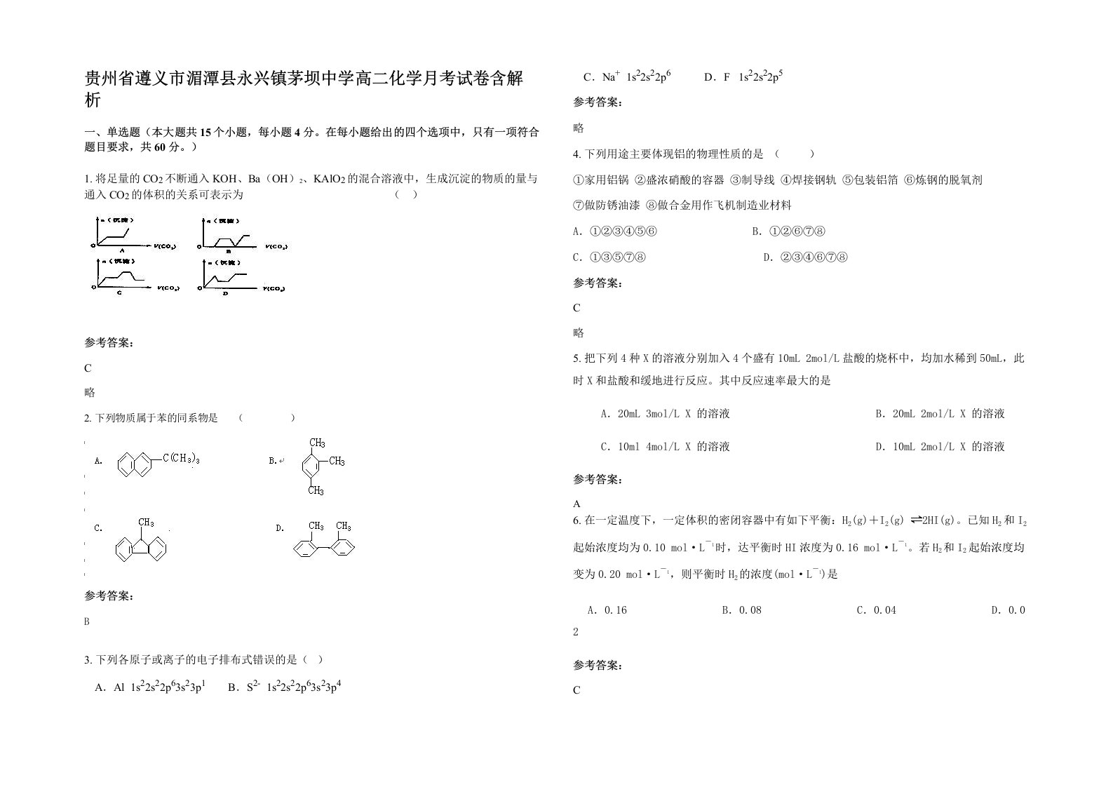 贵州省遵义市湄潭县永兴镇茅坝中学高二化学月考试卷含解析