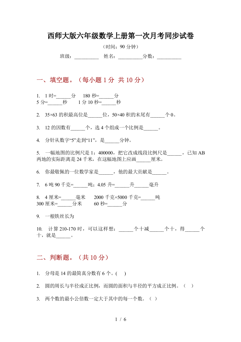 西师大版六年级数学上册第一次月考同步试卷