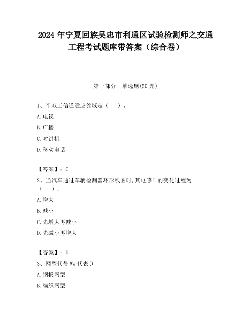 2024年宁夏回族吴忠市利通区试验检测师之交通工程考试题库带答案（综合卷）