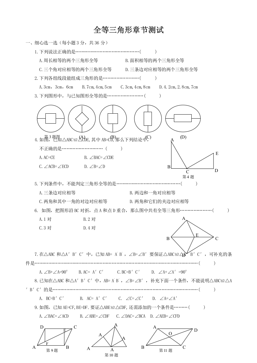 北师大版七年级下数学《全等三角形》单元测试(含答案)