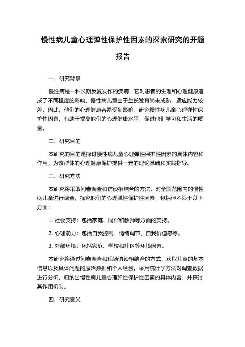 慢性病儿童心理弹性保护性因素的探索研究的开题报告