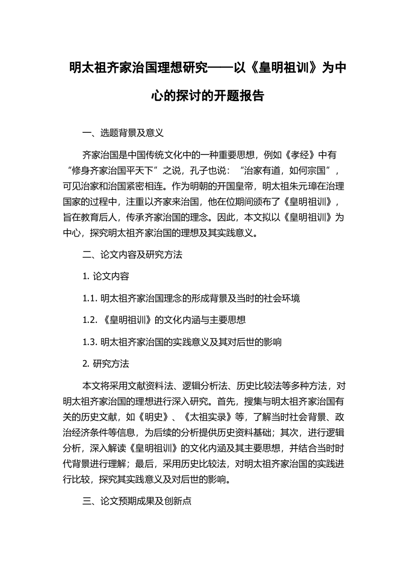 明太祖齐家治国理想研究——以《皇明祖训》为中心的探讨的开题报告