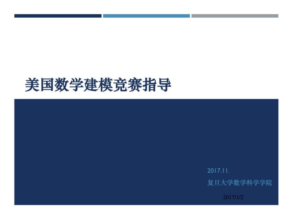 2017美国大学生建模竞赛指导