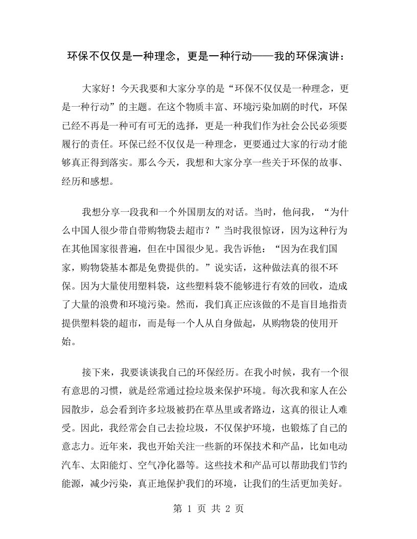 环保不仅仅是一种理念，更是一种行动——我的环保演讲