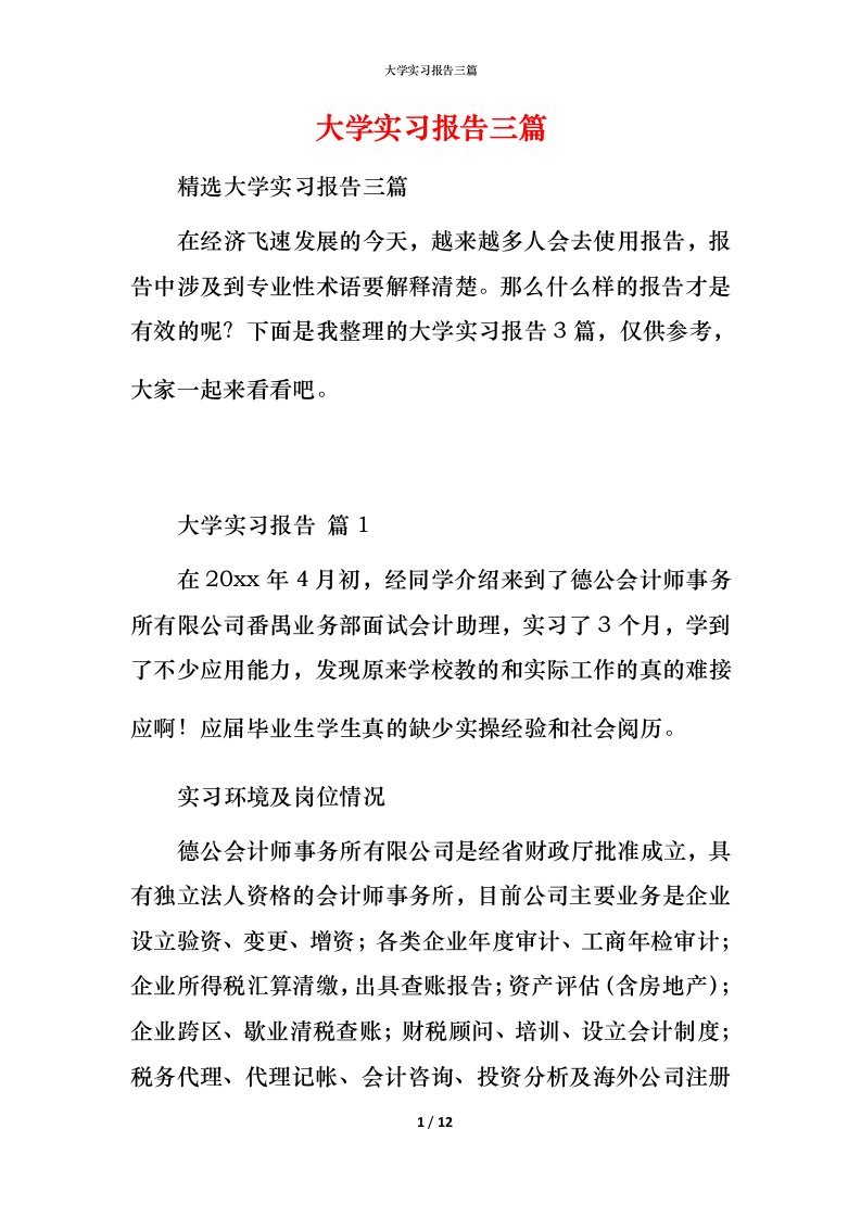 精编大学实习报告三篇