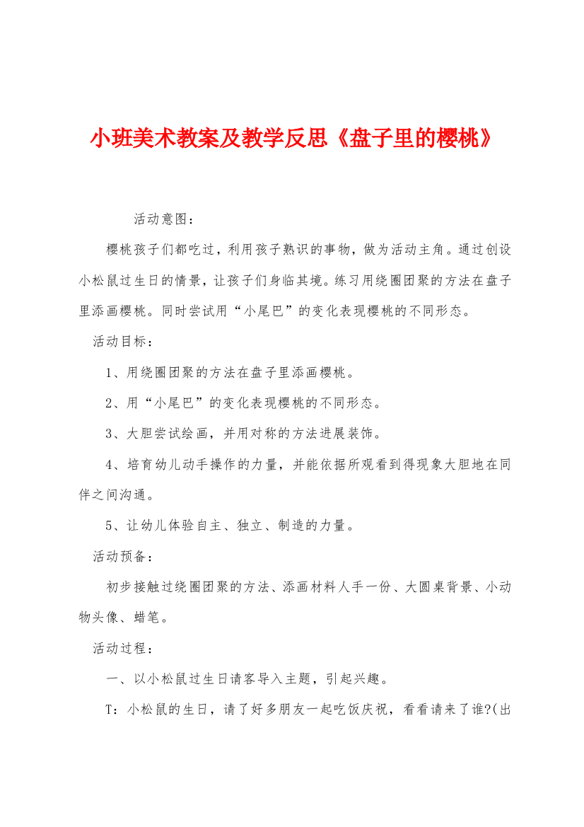 小班美术教案及教学反思盘子里的樱桃