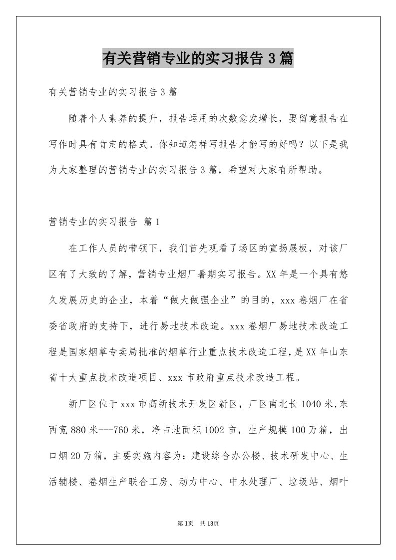 有关营销专业的实习报告3篇