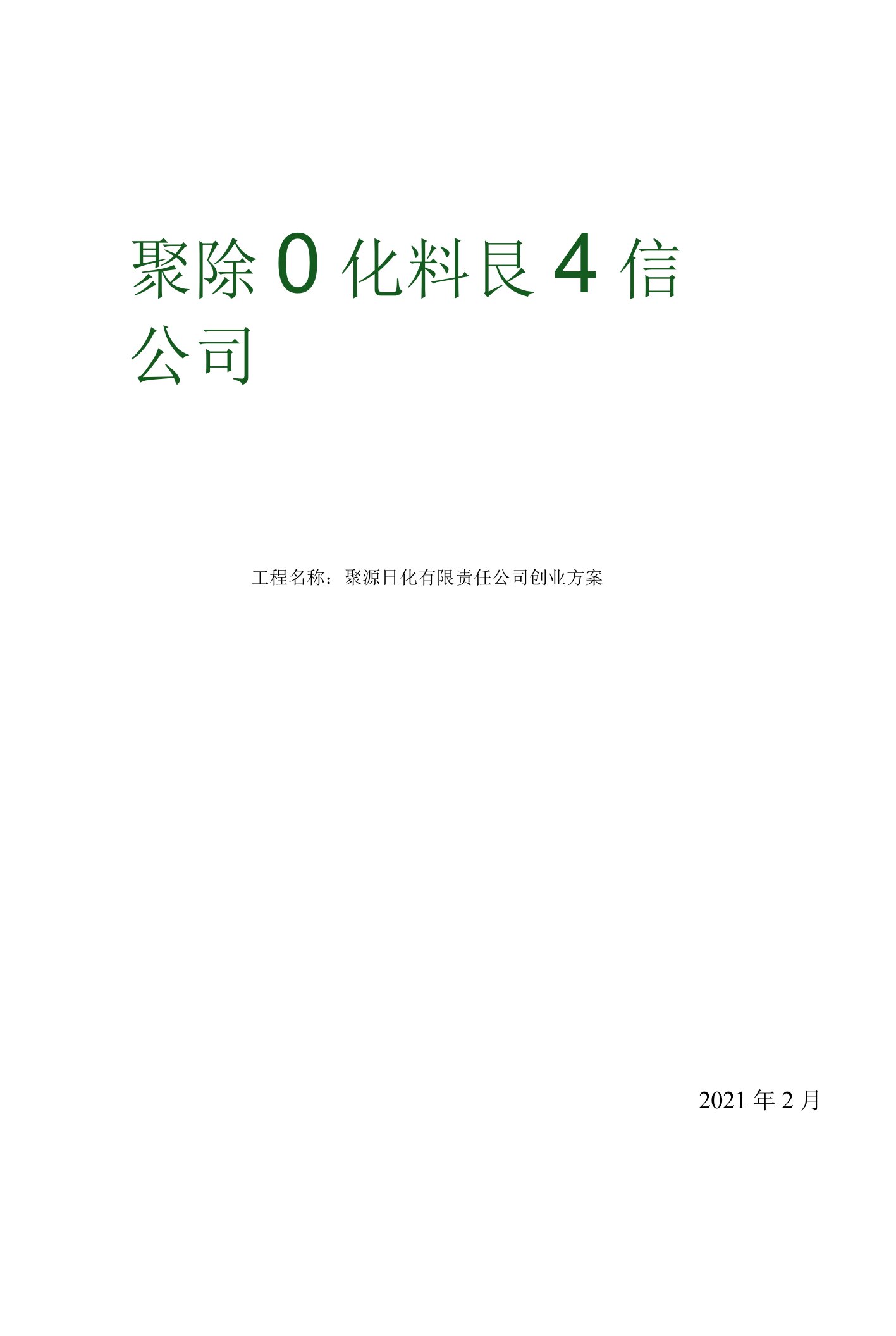 BA90日化有限责任公司创业计划书最终版