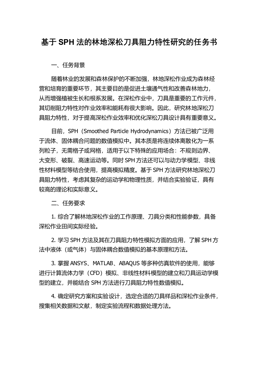 基于SPH法的林地深松刀具阻力特性研究的任务书