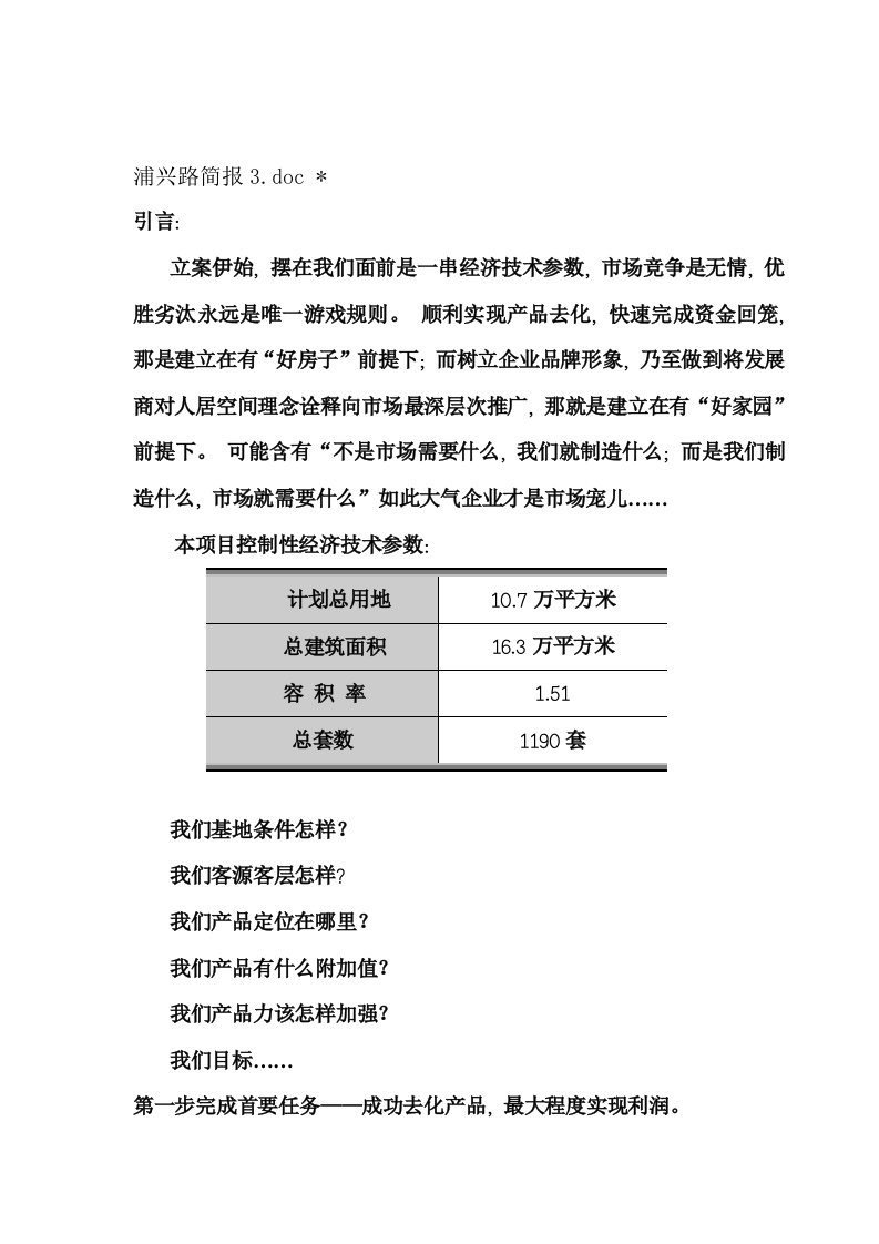 住宅项目市场分析报告样本