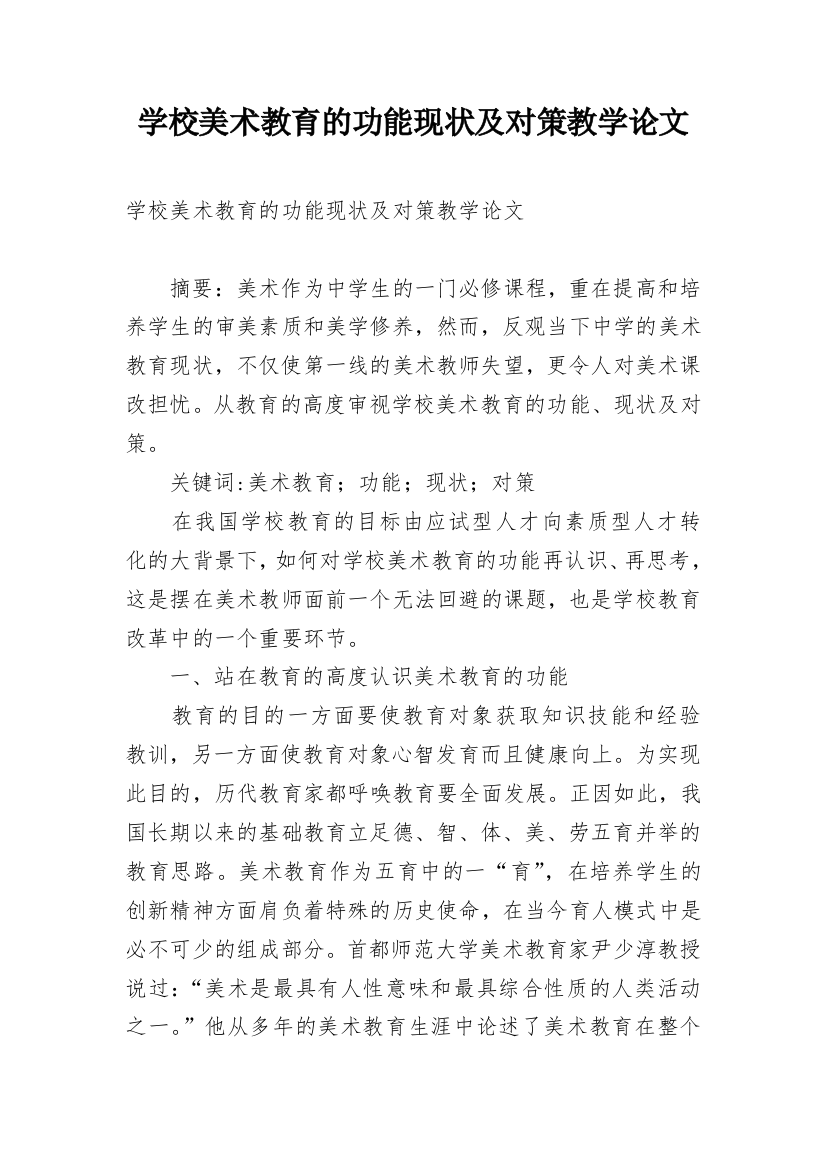 学校美术教育的功能现状及对策教学论文