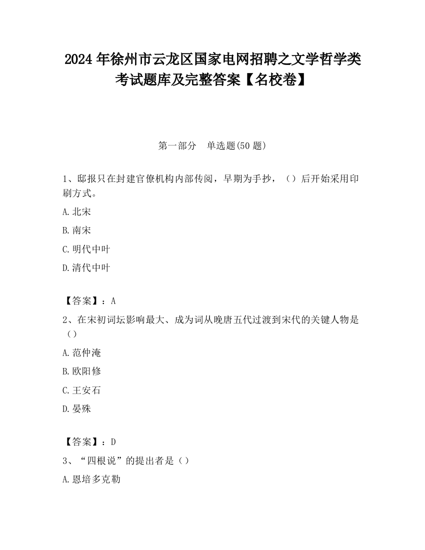 2024年徐州市云龙区国家电网招聘之文学哲学类考试题库及完整答案【名校卷】