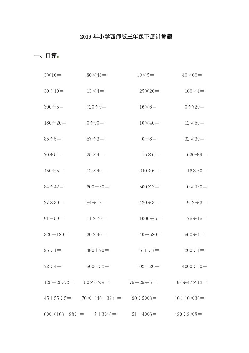 2019年小学西师版三年级下册计算题