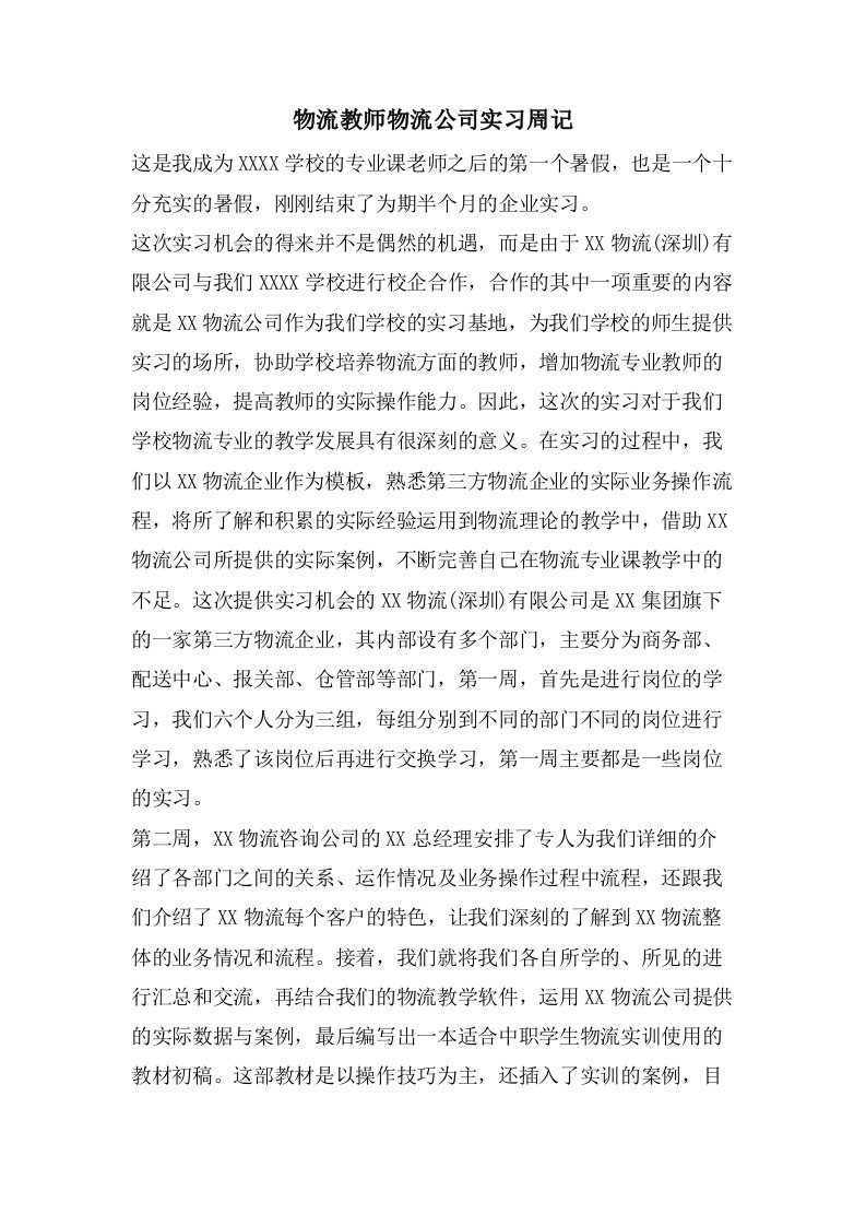 物流教师物流公司实习周记