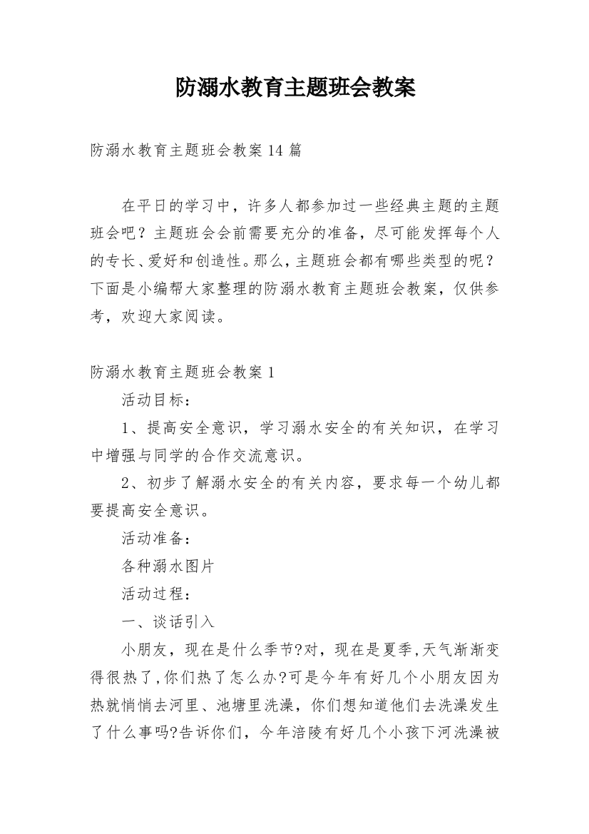 防溺水教育主题班会教案_1