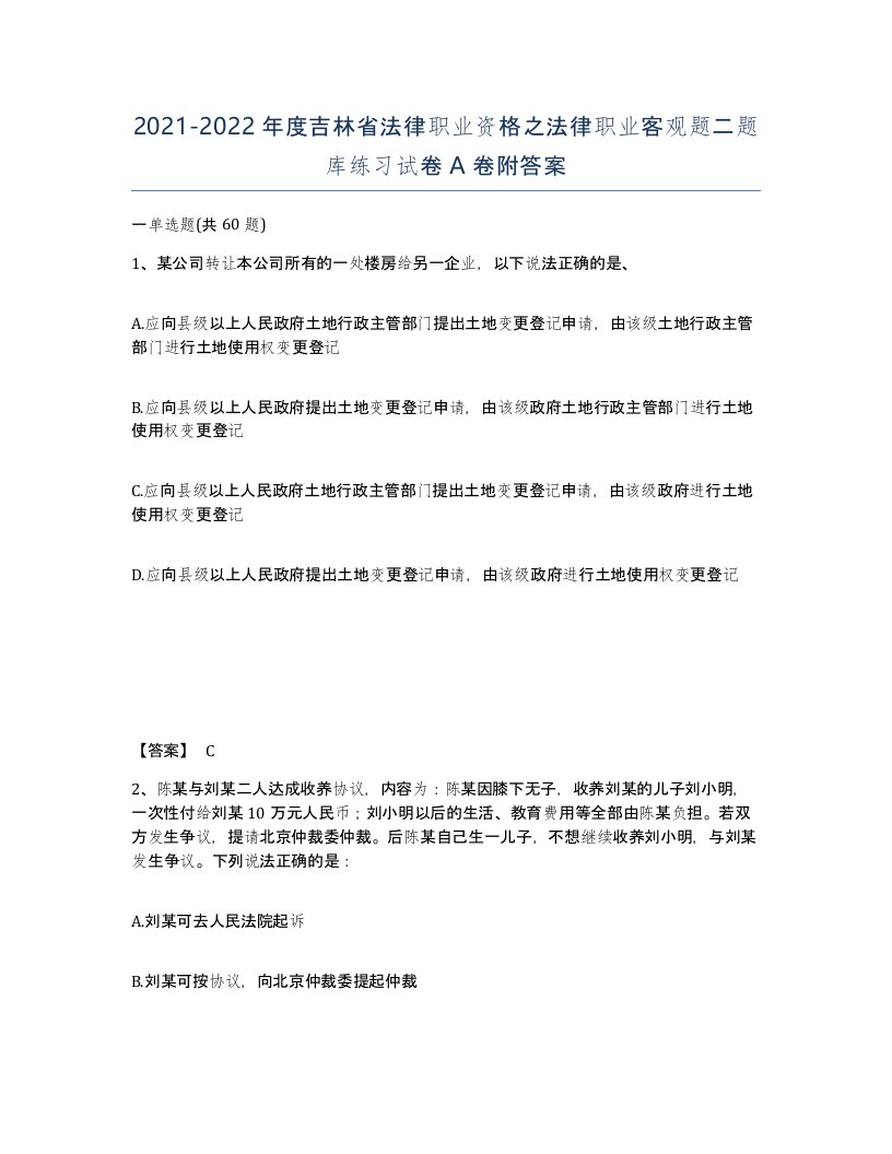 2021-2022年度吉林省法律职业资格之法律职业客观题二题库练习试卷A卷附答案