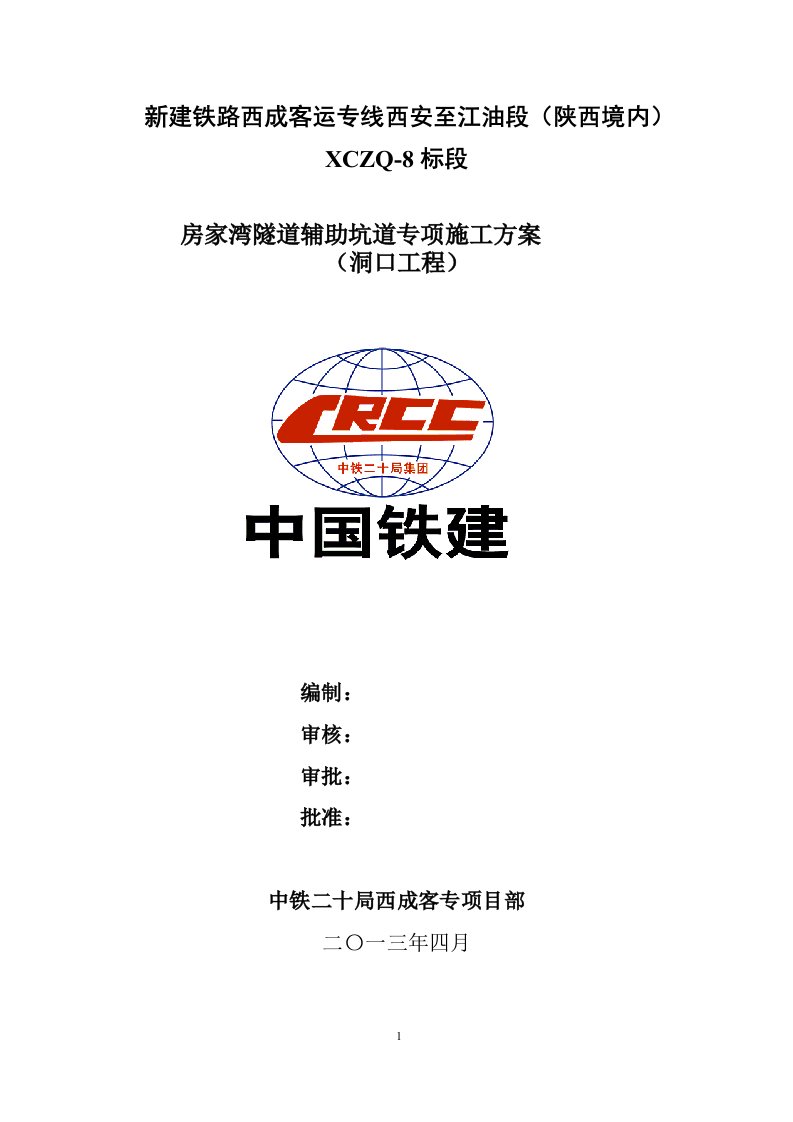 新建铁路西成客运专线西安至江油段（陕西境内）XCZQ-8标段房家湾隧道辅助坑道专项施工方案（洞口工程）