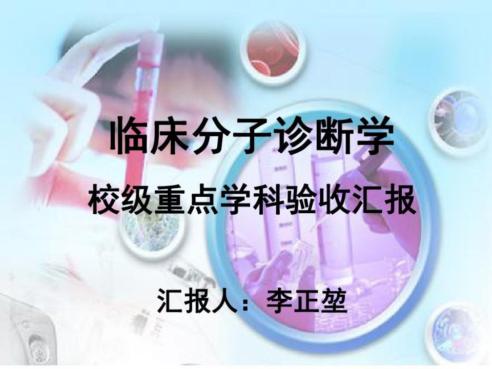 校级重点学科验收汇报