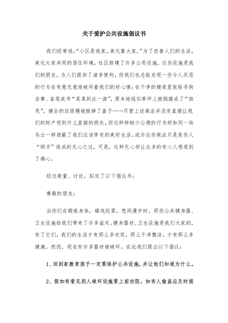 关于爱护公共设施倡议书