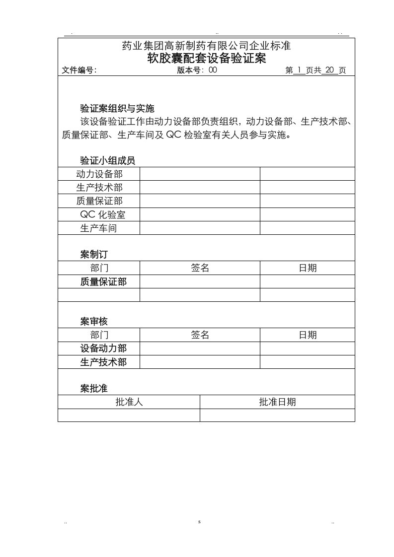 软胶囊配套设备验证方案