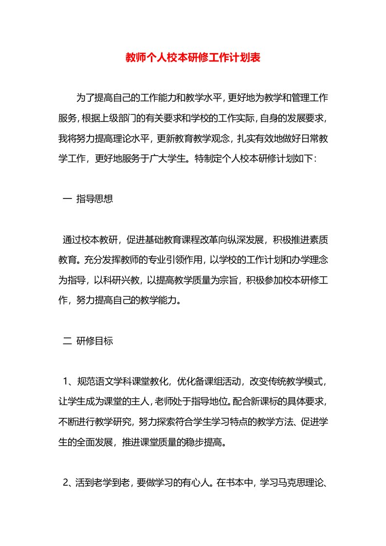 教师个人校本研修工作计划表