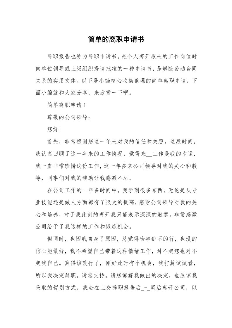 办公文秘_简单的离职申请书